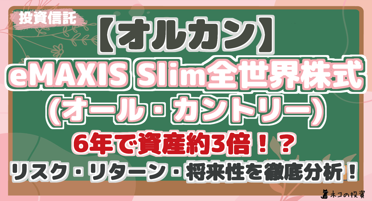 【オルカン】 eMAXIS Slim全世界株式 (オール・カントリー) 6年で資産約3倍！？ リスク・リターン・将来性を徹底分析！