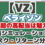 【VZ】 ベライゾン 6%超の高配当は魅力! 配当シミュレーションと リスク・リターン分析!