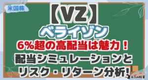 【VZ】 ベライゾン 6%超の高配当は魅力！ 配当シミュレーションと リスク・リターン分析!