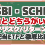 【SBI・SCHD】 VYMとどちらがいい? 配当/リスク/リターン分析 高配当ETFと徹底比較!
