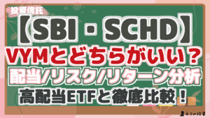 【SBI・SCHD】SCHDとVYMどちらがいい？リスク・リターン・配当シミュレーション分析で高配当ETFと徹底比較！