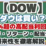 【DOW】 ダウは買い? 約6%超の高配当利回り! リスク・リターン・配当分析で 将来性を徹底解説!
