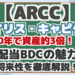 【ARCC】 エイリス・キャピタル 10年で資産3倍!? 高配当BDCの魅力と 将来性を徹底解説!