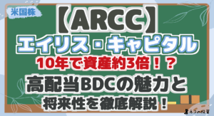 【ARCC】 エイリス・キャピタル 10年で資産3倍！？ 高配当BDCの魅力と 将来性を徹底解説！