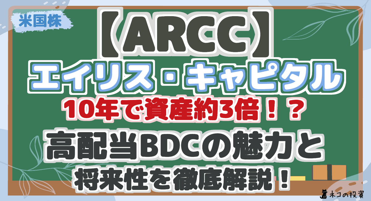 【ARCC】 エイリス・キャピタル 10年で資産3倍！？ 高配当BDCの魅力と 将来性を徹底解説！