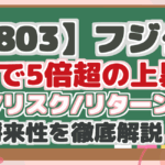 【5803】フジクラ 1年で5倍超の上昇! 配当/リスク/リターン分析 将来性を徹底解説!