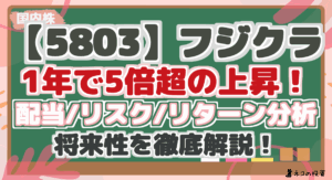 【5803】フジクラ:1年で約5倍の上昇!配当/リスク/リターン分析で将来性を徹底解説!