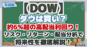 【DOW】 ダウは買い？ 約6%超の高配当利回り！ リスク・リターン・配当分析で 将来性を徹底解説！