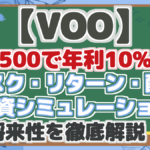 【VOO】 S&P500で年利10%超! リスク・リターン・配当 投資シミュレーション 将来性を徹底解説!