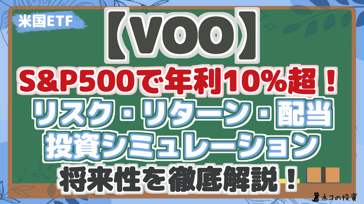 【VOO】 S&P500で年利10%超！ リスク・リターン・配当 投資シミュレーション 将来性を徹底解説！