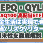 【JEPQ・QYLD】 NASDAQ100 高配当ETF比較! 配当金生活は実現できる? 配当/リスク/リターン 将来性を徹底解説!