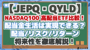 【JEPQ・QYLD】NASDAQ100 高配当ETF比較！配当金生活は実現できる？リスク・リターン・配当シミュレーションで将来性を分析！