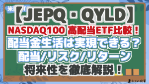 【JEPQ・QYLD】NASDAQ100 高配当ETF比較!配当金生活は実現できる?リスク・リターン・配当シミュレーションで将来性を分析!