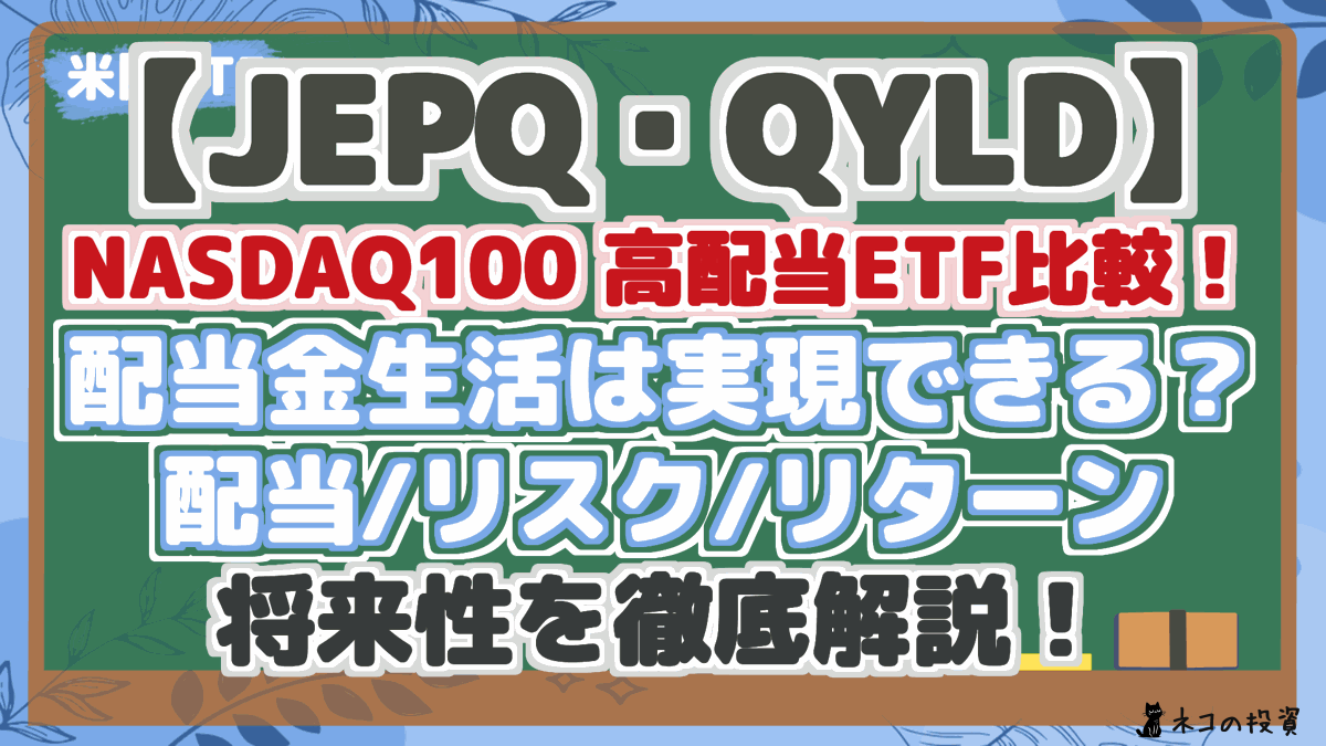 【JEPQ・QYLD】 NASDAQ100 高配当ETF比較！ 配当金生活は実現できる？ 配当/リスク/リターン 将来性を徹底解説！