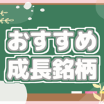 おすすめ成長銘柄ピックアップ