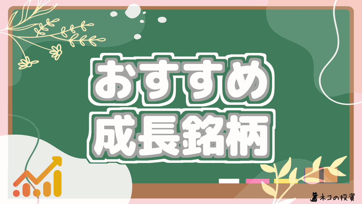 おすすめ成長銘柄ピックアップ