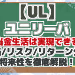 【UL】 ユニリーバ 配当金生活は実現できる? 配当/リスク/リターン分析 将来性を徹底解説!