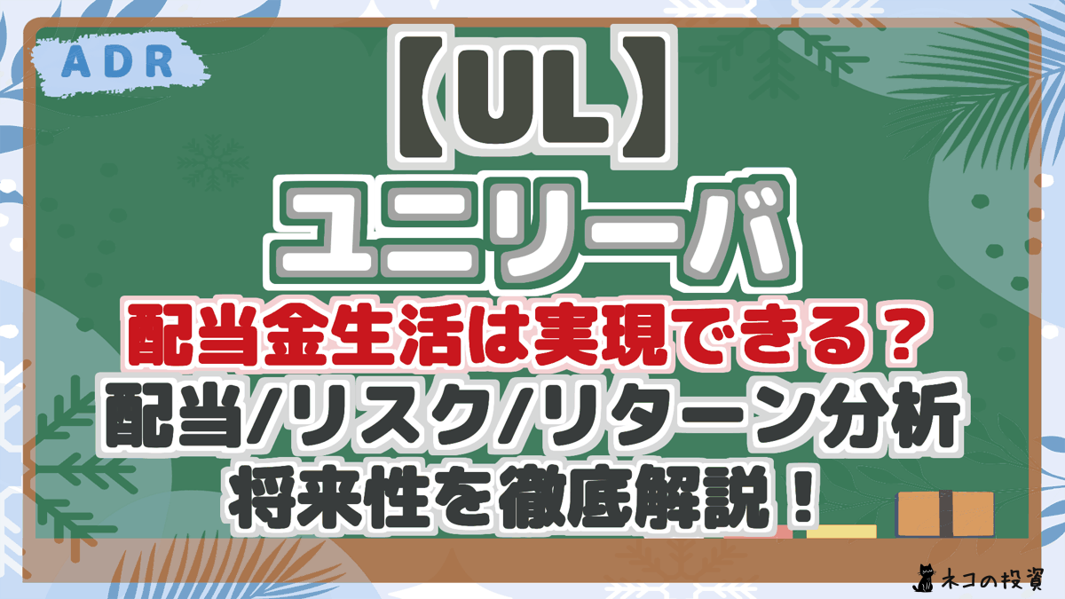 【UL】 ユニリーバ 配当金生活は実現できる？ 配当/リスク/リターン分析 将来性を徹底解説！