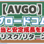 【AVGO】 ブロードコム 高配当と安定成長を両立! 配当/リスク/リターン分析 将来性を徹底解説!