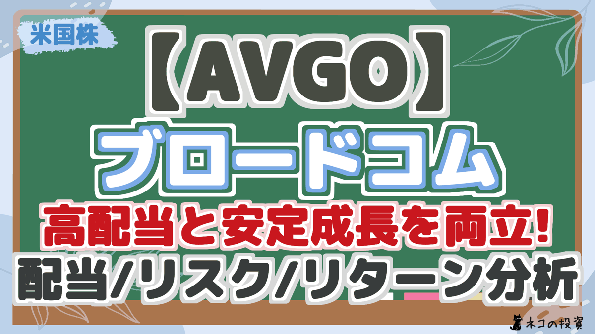 【AVGO】 ブロードコム 高配当と安定成長を両立! 配当/リスク/リターン分析 将来性を徹底解説!