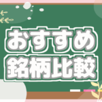 おすすめ銘柄比較