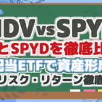 【HDVvsSPYD】 HDVとSPYDを徹底比較! 高配当ETFで資産形成! 配当・リスク・リターン徹底分析!