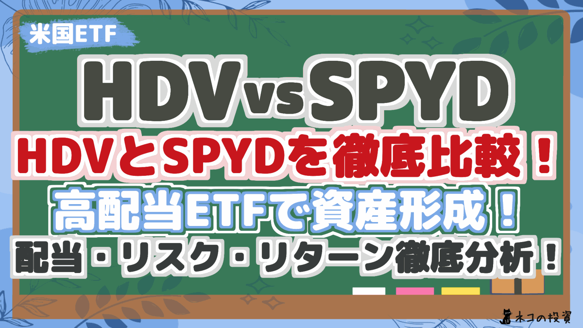 【HDVvsSPYD】 HDVとSPYDを徹底比較！ 高配当ETFで資産形成！ 配当・リスク・リターン徹底分析！