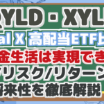 【QYLD・XYLD】 Global X 高配当ETF比較! 配当金生活は実現できる? 配当/リスク/リターン分析 将来性を徹底解説!