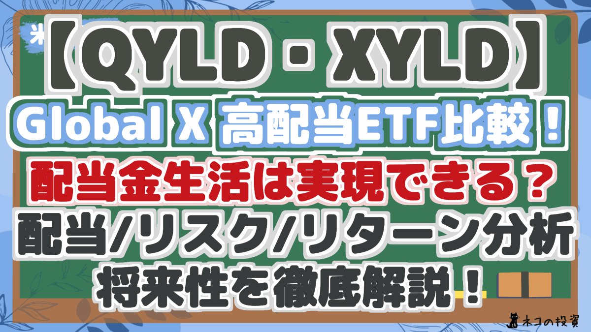 【QYLD・XYLD】 Global X 高配当ETF比較！ 配当金生活は実現できる？ 配当/リスク/リターン分析 将来性を徹底解説！