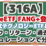 【316A】 iFreeETF FANG+登場! 次世代テクノロジーETFとは? リスク・リターン・過去投資 シミュレーションで分析!