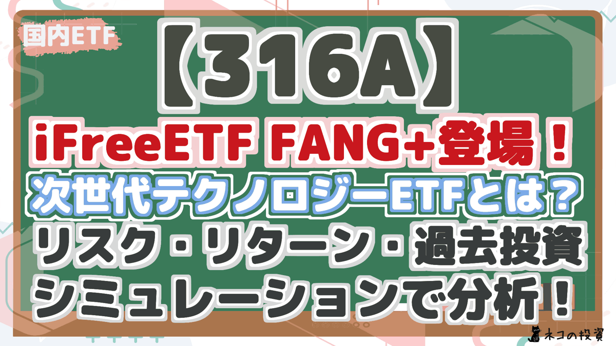 【316A】 iFreeETF FANG+登場！ 次世代テクノロジーETFとは？ リスク・リターン・過去投資 シミュレーションで分析！