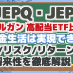 【JEPQ・JEPI】 JPモルガン 高配当ETF比較! 配当金生活は実現できる? 配当/リスク/リターン分析 将来性を徹底解説!
