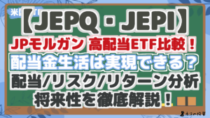 【JEPQ・JEPI】 JPモルガン 高配当ETF比較！ 配当金生活は実現できる？ 配当/リスク/リターン分析 将来性を徹底解説！