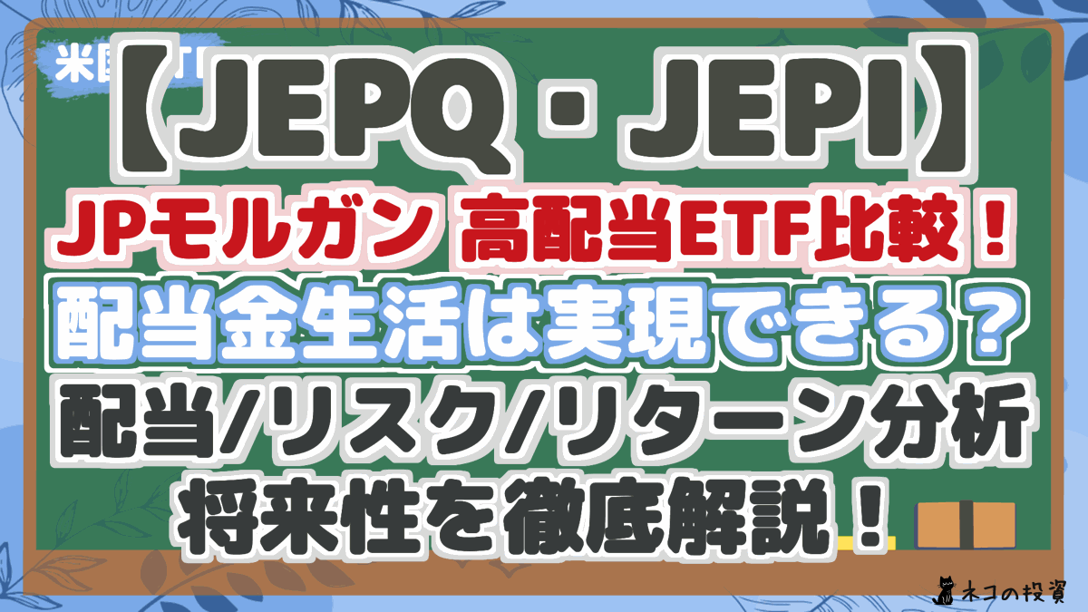 【JEPQ・JEPI】 JPモルガン 高配当ETF比較! 配当金生活は実現できる? 配当/リスク/リターン分析 将来性を徹底解説!