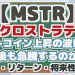 【MSTR】 マイクロストラテジー ビットコイン上昇の波に乗り 今後も急騰するのか? リスク・リターン・将来性分析!