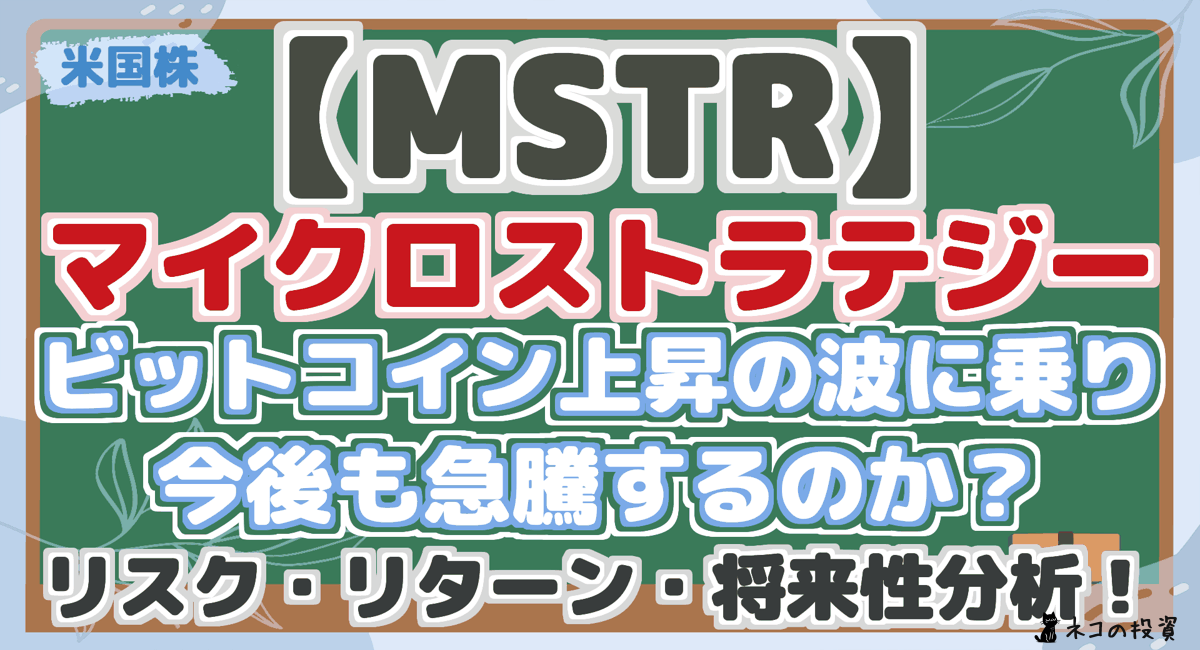 【MSTR】 マイクロストラテジー ビットコイン上昇の波に乗り 今後も急騰するのか? リスク・リターン・将来性分析!