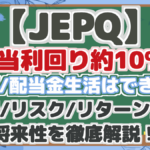 【JEPQ】 配当利回り約10%! FIRE/配当金生活はできる? 配当/リスク/リターン分析 将来性を徹底解説!
