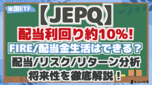 【JEPQ】配当利回り約10%!FIRE/配当金生活はできる？配当シミュレーションとリスク・リターン分析で今後と将来性を徹底分析！