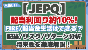 【JEPQ】配当利回り約10%!FIRE/配当金生活はできる?配当シミュレーションとリスク・リターン分析で今後と将来性を徹底分析!