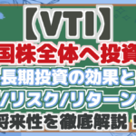 【VTI】 米国株全体へ投資! 長期投資の効果と 配当/リスク/リターン分析 将来性を徹底解説!