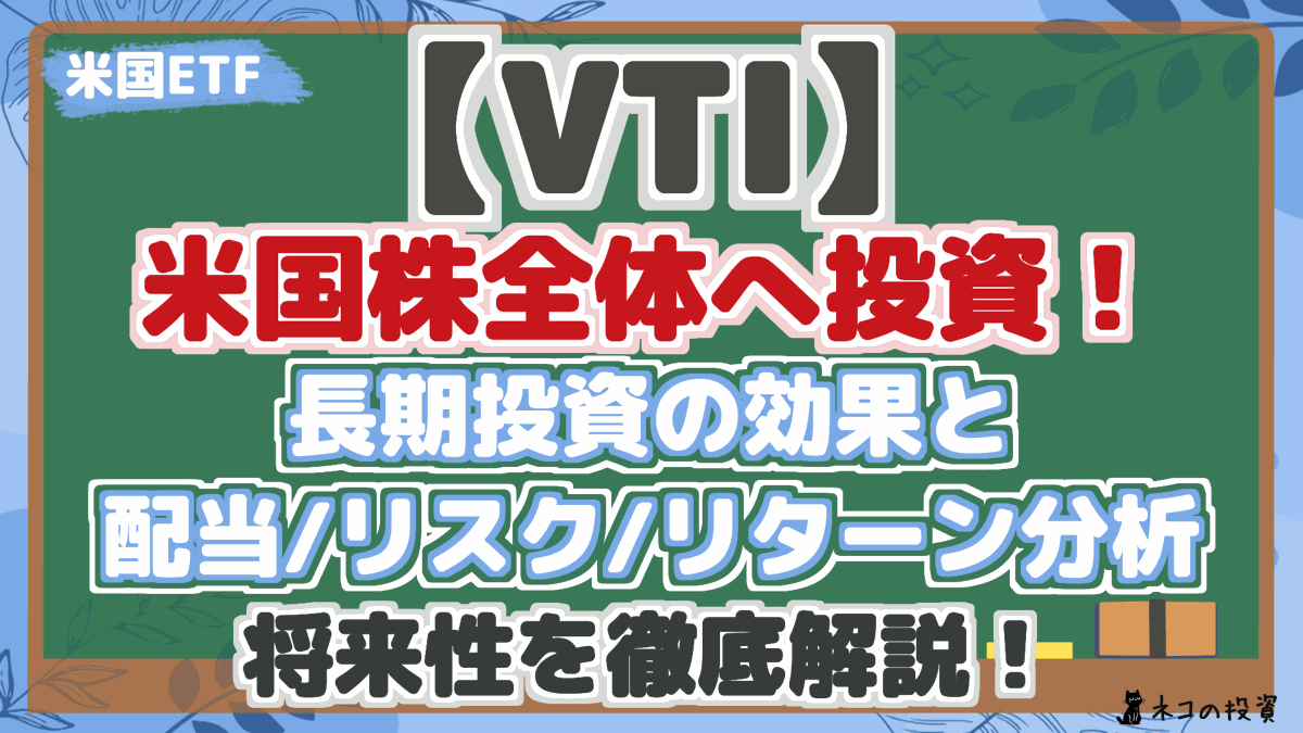 【VTI】 米国株全体へ投資！ 長期投資の効果と 配当/リスク/リターン分析 将来性を徹底解説！