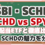 【SBI・SCHD】 SCHD vs SPYD 高配当ETFと徹底比較 SBI・SCHDの魅力を分析!