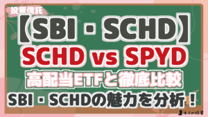 【SBI・SCHD】SCHD vs SPYD、高配当ETFと配当・リスク・リターンを徹底比較＆投資シミュレーション！SBI・SCHDの魅力を分析！