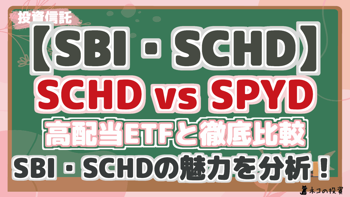 【SBI・SCHD】 SCHD vs SPYD 高配当ETFと徹底比較 SBI・SCHDの魅力を分析!