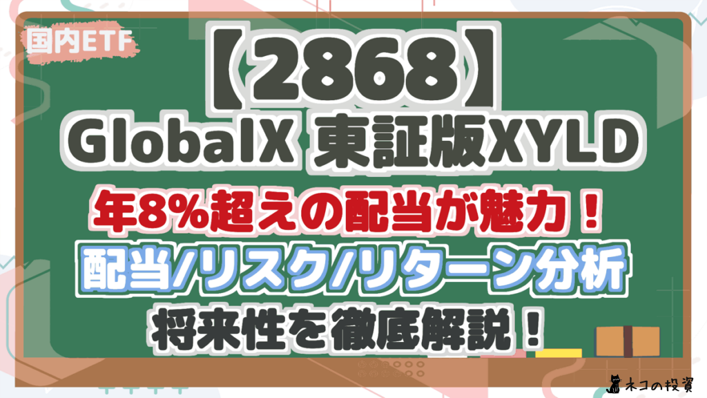 【2868】 GlobalX 東証版XYLD 年8%超えの配当が魅力！ 配当/リスク/リターン分析 将来性を徹底解説！