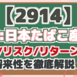 【2914】 JT:日本たばこ産業 配当/リスク/リターン分析 将来性を徹底解説!