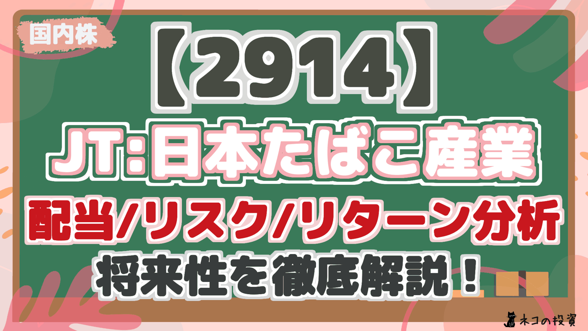 【2914】 JT:日本たばこ産業 配当/リスク/リターン分析 将来性を徹底解説!