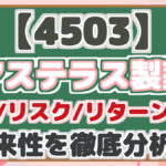 【4503】 アステラス製薬 配当/リスク/リターン分析 将来性を徹底分析!