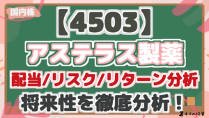 【4503】 アステラス製薬 配当/リスク/リターン分析 将来性を徹底分析！