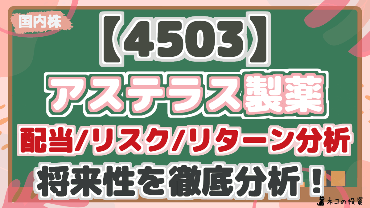 【4503】 アステラス製薬 配当/リスク/リターン分析 将来性を徹底分析！